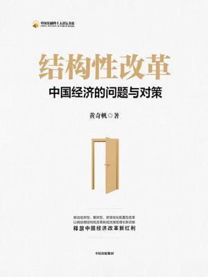 结构性改革