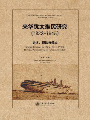 来华犹太难民研究 （1933-1945）：史述、理论与模式