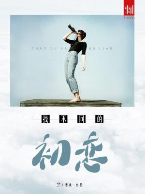 刺——找不回的初恋