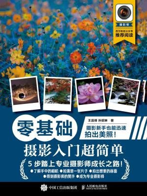 零基础：摄影入门超简单