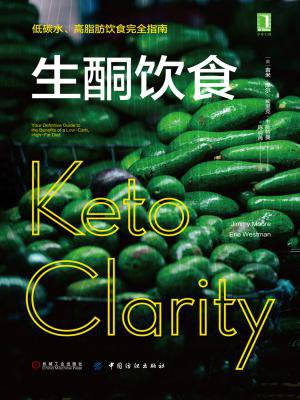 生酮饮食:低碳水、高脂肪饮食完全指南