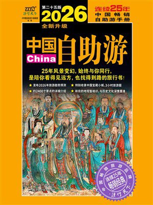 2026中国自助游