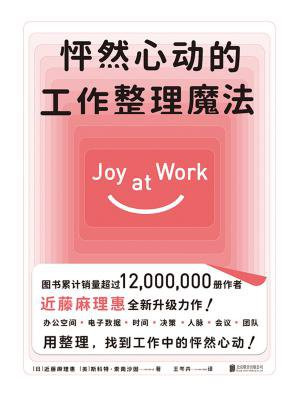 怦然心动的工作整理魔法