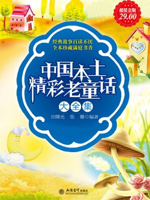 超值金版-中国本土精彩老童话大全集