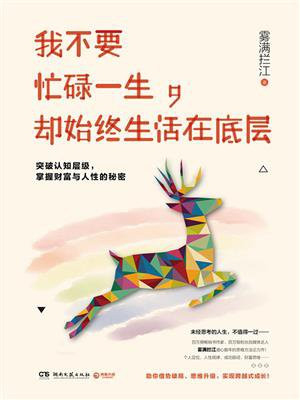 我不要忙碌一生，却始终生活在底层