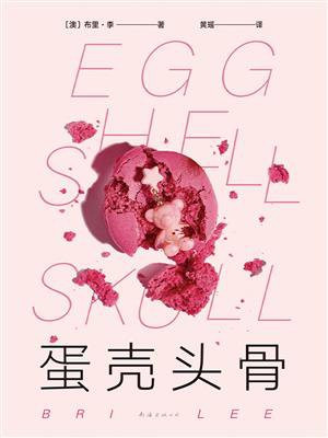 蛋壳头骨（独家首发）