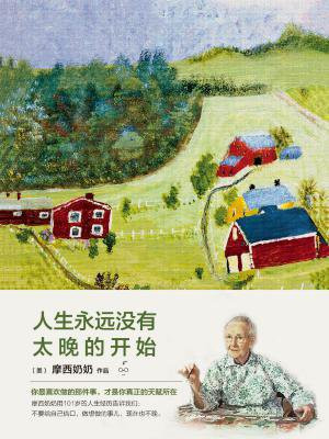 人生永远没有太晚的开始