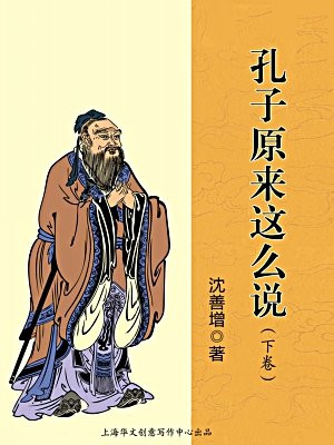 孔子原来这么说（下卷）