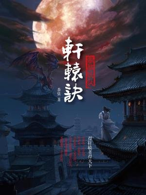 轩辕诀：帝都妖氛