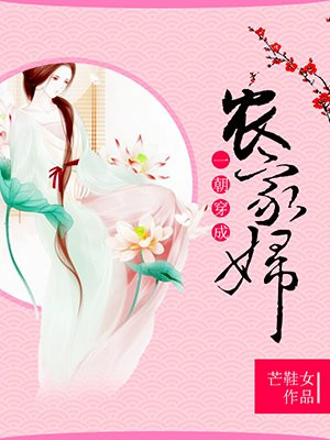 一朝穿成农家妇