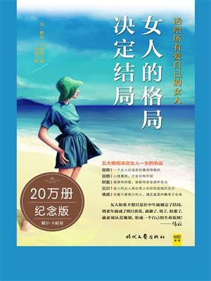 女人的格局决定结局