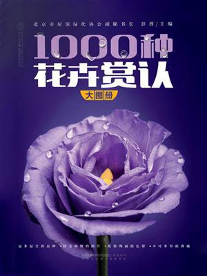 1000种花卉赏认大图册