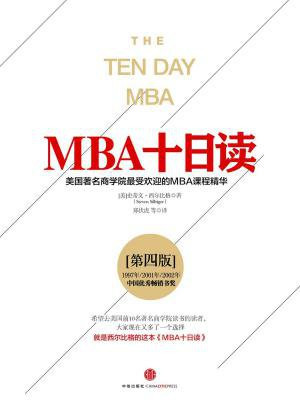 MBA十日读·第四版