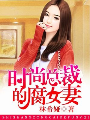 时尚总裁的腐女妻