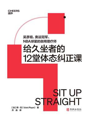 给久坐者的12堂体态纠正课