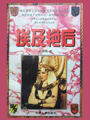埃及艳后：克莉奥佩特拉
