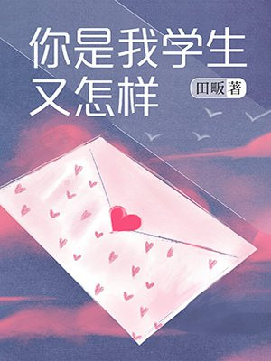你是我学生又怎样