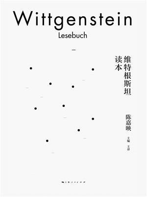维特根斯坦读本