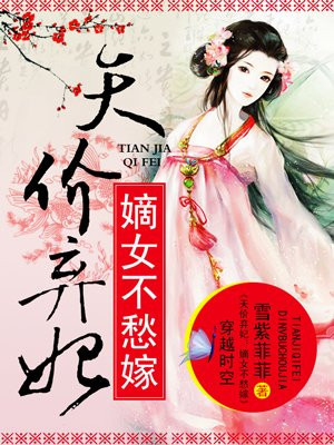 天价弃妃:嫡女不愁嫁