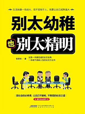 别太幼稚也别太精明