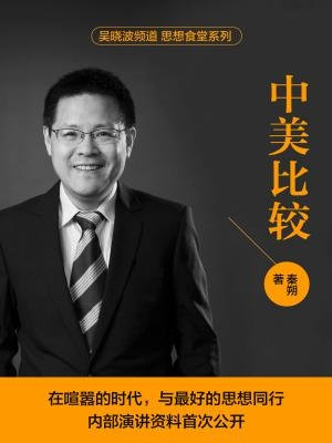 思想食堂系列：中美比较