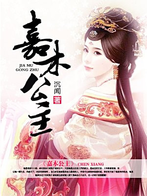 嘉木公主
