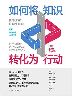 如何将知识转化为行动