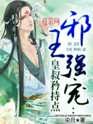 邪王强宠:皇叔矜持点