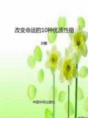 改变命运的10种优质性格