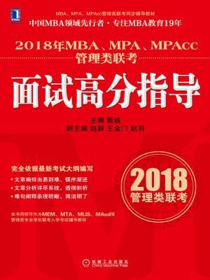 2018年MBA、MPA、MPAcc管理类联考面试高分指导
