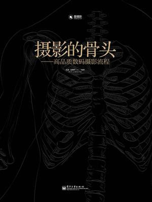 摄影的骨头：高品质数码摄影流程（全彩）