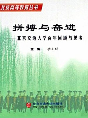 拼搏与奋进：北京交通大学百年回顾与思考