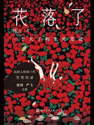花落了:一个大了的生死笔记