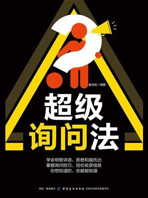 超级询问法
