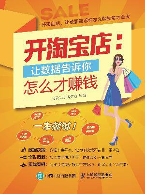 开淘宝店,让数据告诉你怎么才赚钱的圈子(掌阅