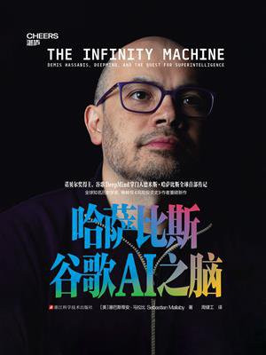 哈萨比斯：谷歌AI之脑
