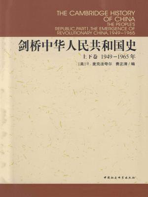 剑桥中华人民共和国史（上下卷）：革命的中国的兴起（1949-1965年）+中国革命内部的革命（1966-1982年）