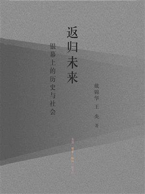 返归未来：银幕上的历史与社会