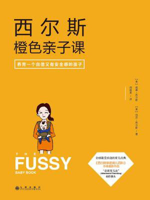 西尔斯橙色亲子课：养育一个自信又有安全感的孩子