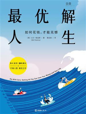 最优解人生:如何花钱,才能无憾