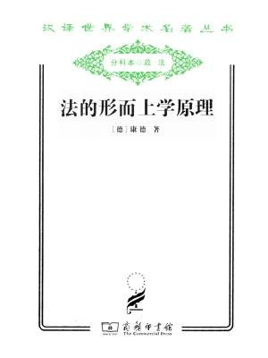法的形而上学原理——权利的科学