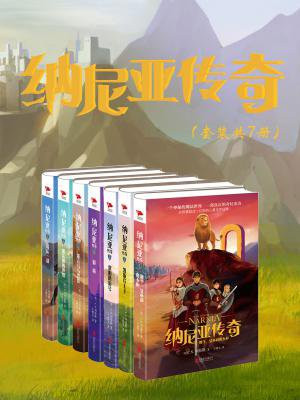 纳尼亚传奇（套装共7册）