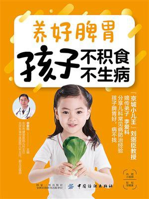 养好脾胃 孩子不积食 不生病