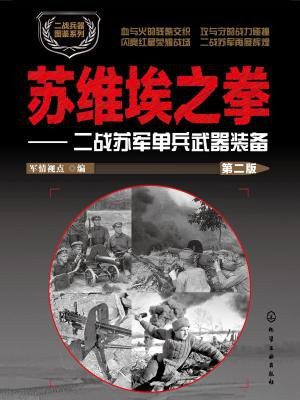 苏维埃之拳：二战苏军单兵武器装备（第二版）