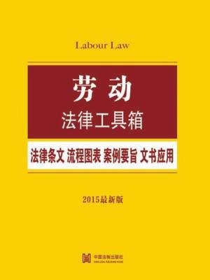 劳动法律工具箱：法律条文·流程图表·案例要旨·文书应用：2015最新版