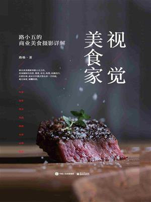 视觉美食家：路小五的商业美食摄影详解（全彩）
