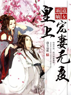 霸道嫡女:皇上宠妻无度的圈子(掌阅)
