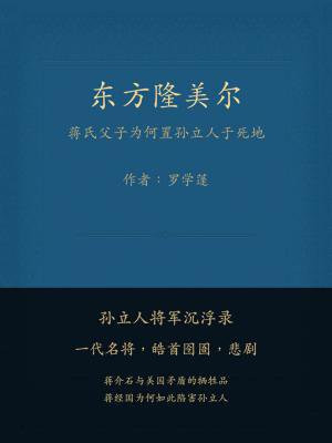 东方隆美尔：蒋氏父子为何置孙立人于死地