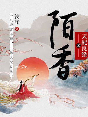 天配良缘之陌香