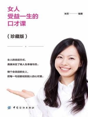 女人受益一生的口才课（珍藏版）